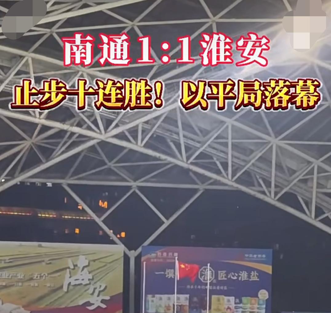 虽然南通1:1平了淮安但是看了苏超联赛的都知道这场比赛其实是淮安队赢了！