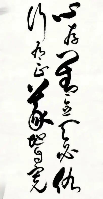 这幅草书作品不亏是优秀之作，走笔龙蛇之间尽显潇洒的个性和深厚的功底。问题来了，有