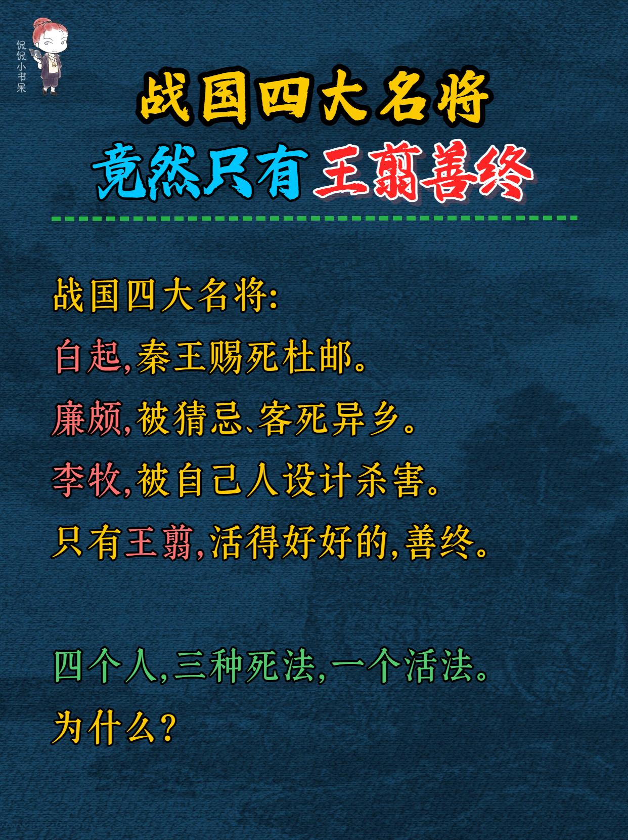 战国四大名将，只有王翦善终，到底差哪儿？。白起如果有王翦一半的‘怂’...