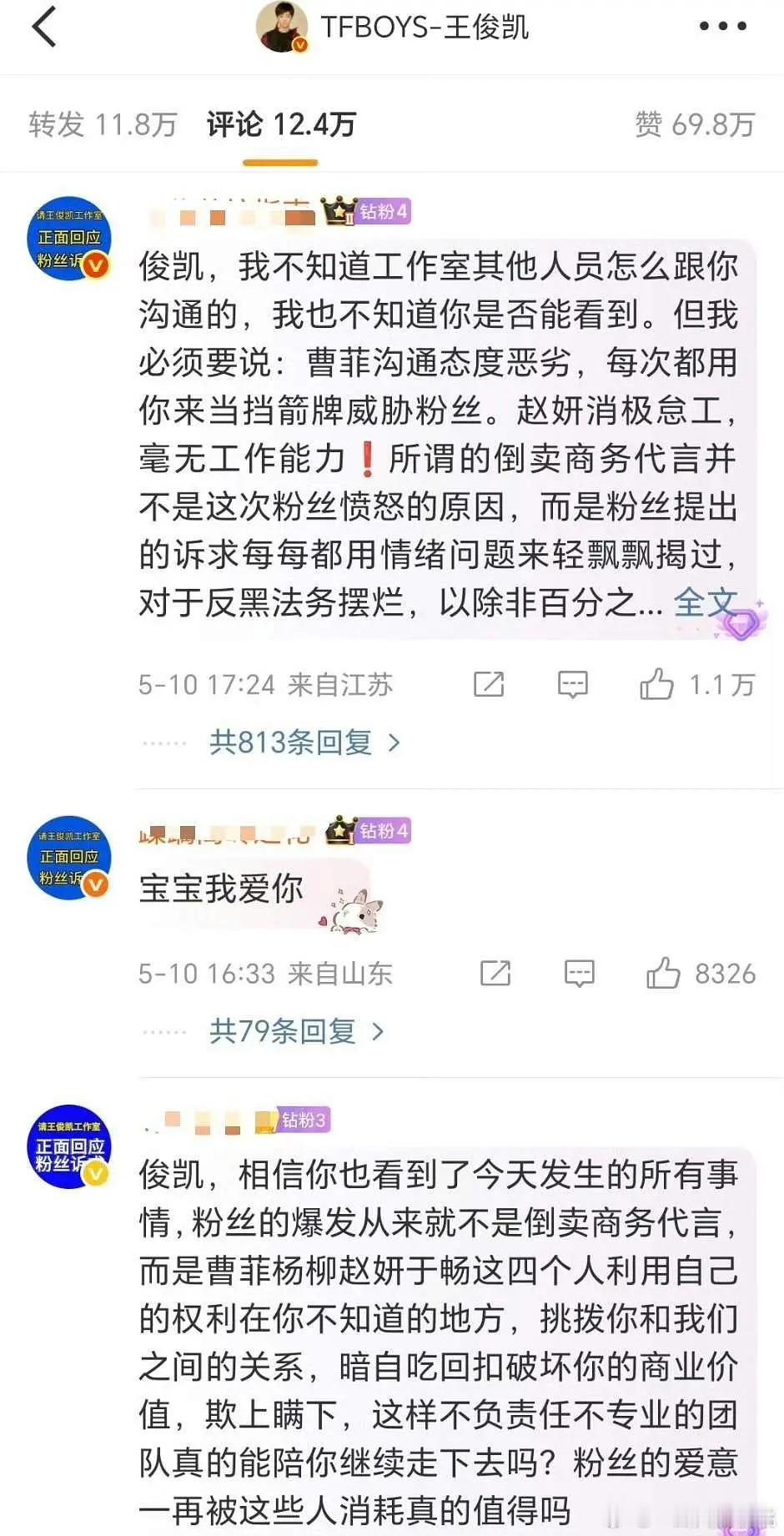 粉丝在王俊凯微博评论区维权​​​