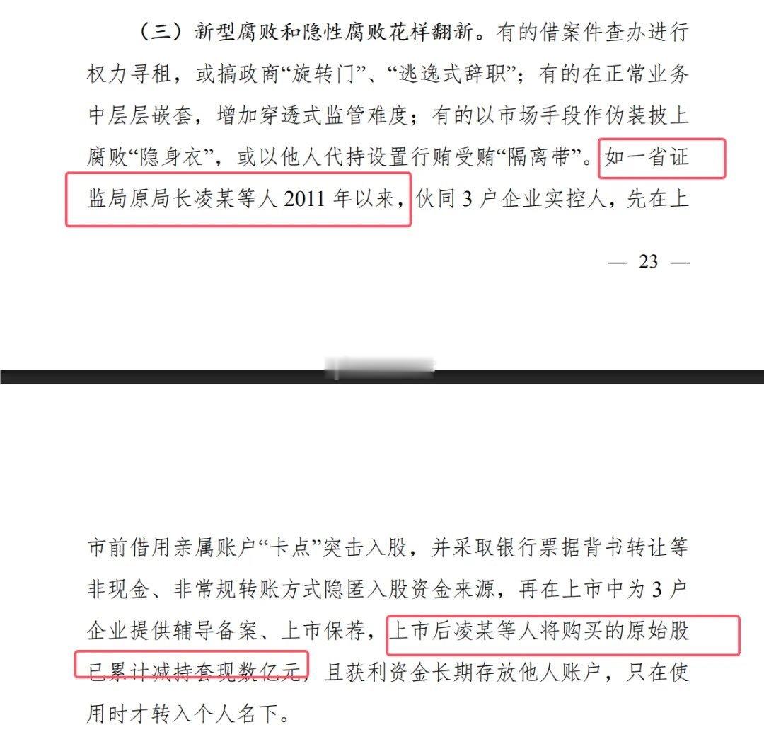 国家审计署报告披露：江苏证监局原局长凌峰突击入股3家拟上市公司，IPO之后
