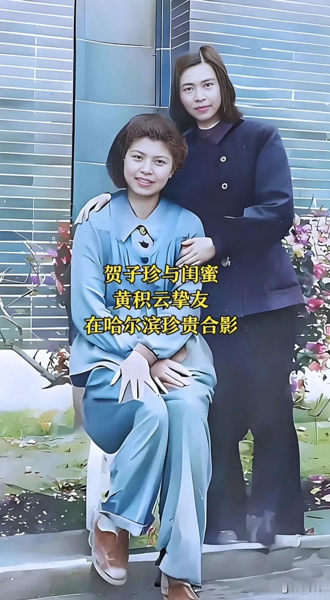 🍁1947年，结束十年海外漂泊的贺子珍从苏联归国，暂住哈尔滨。在此期间，她与挚