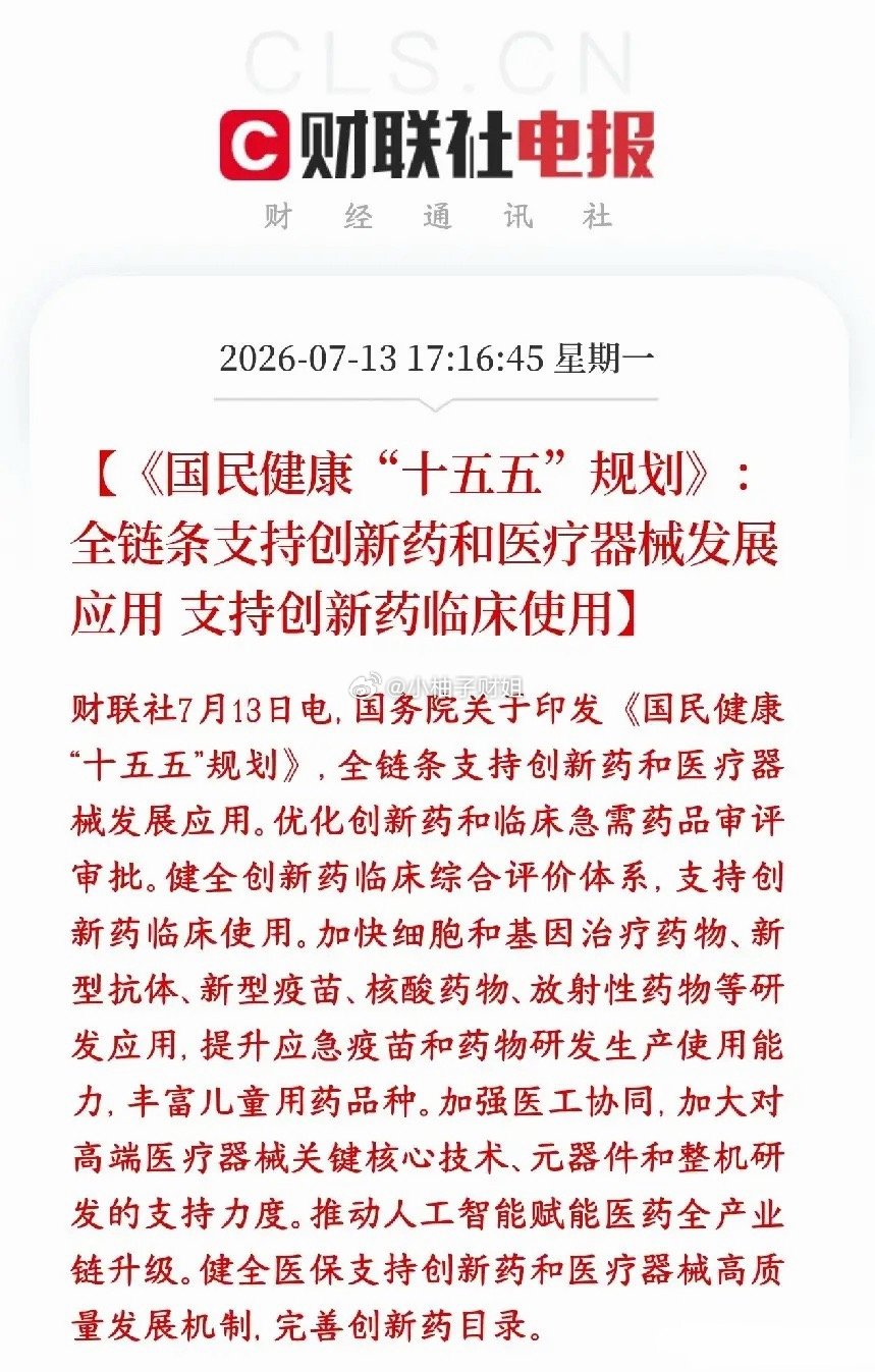 创新药政策利好消息，或称为继科技股之后又一个主线板块国家出台十五五国民健康规划，