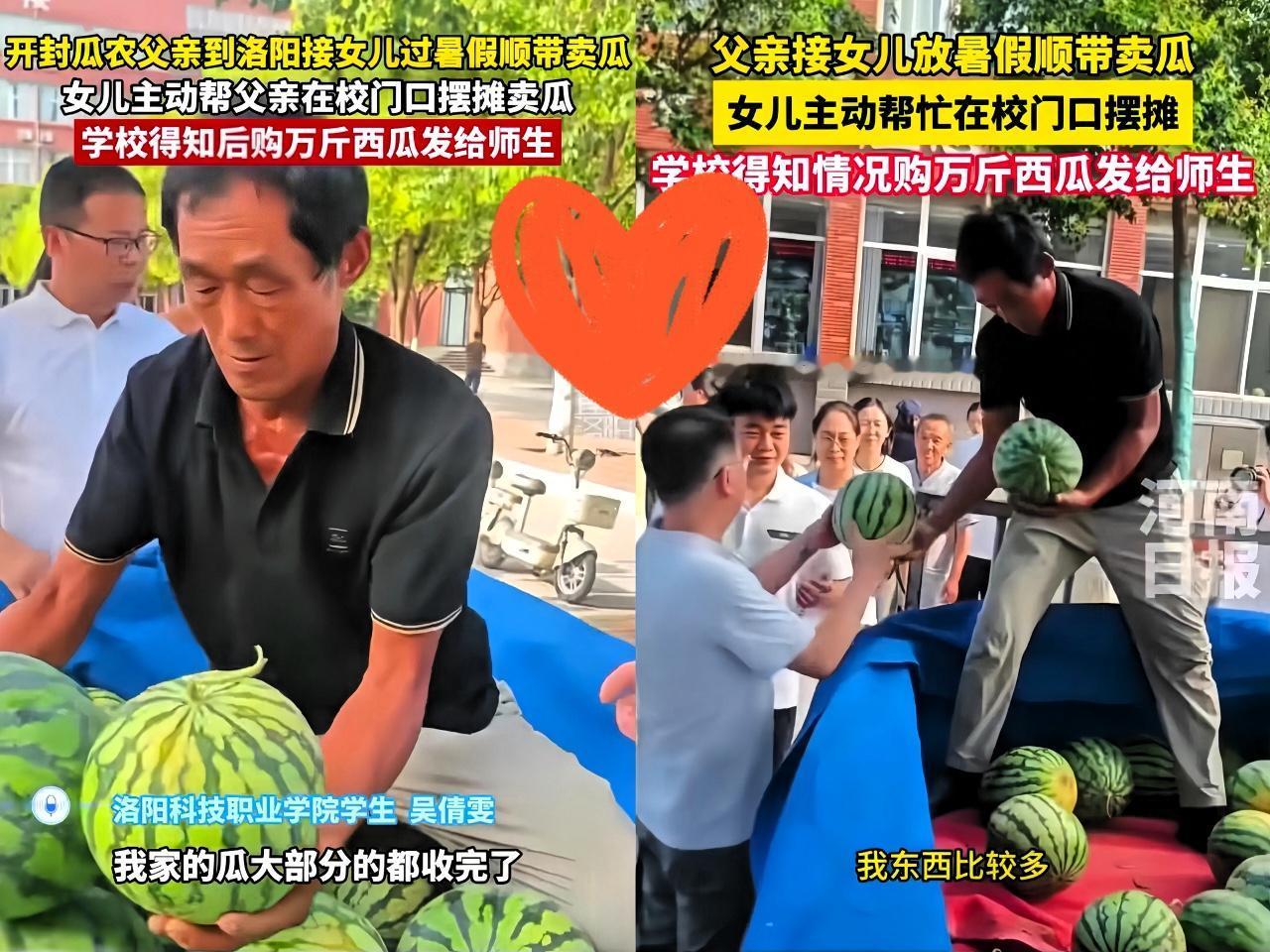 “情暖人间，”河南开封瓜农吴大叔拉着一车西瓜，到洛阳科技职业学院接女儿。