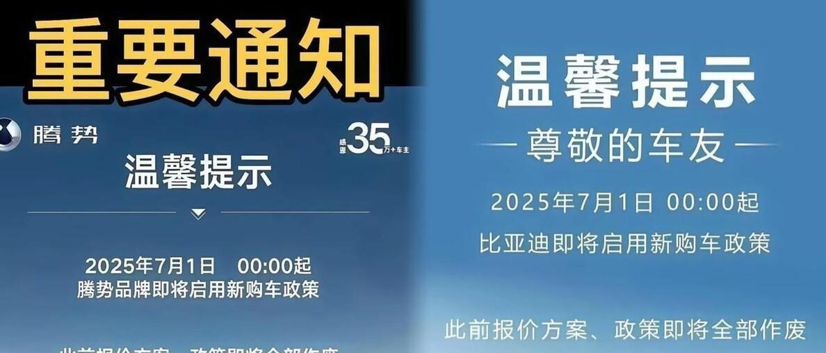 比亚迪这波操作，玩真的！腾势紧随其后发布公告，核心购车政策一夜变天。这哪是修修