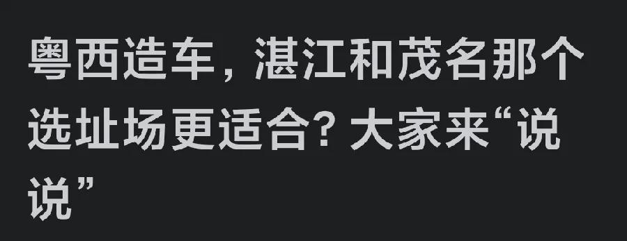 今日粤西最热门的头条，当属车企将会落户何地之事。头条称茂名或许会有车企落户，毕竟