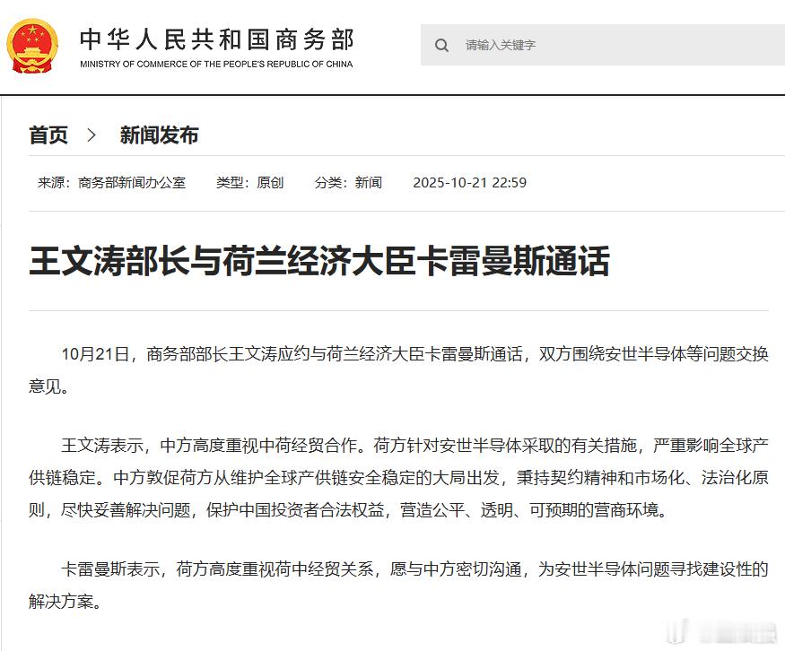 中荷围绕安世半导体问题交换意见【王文涛应邀跟荷兰经济大臣卡雷曼斯谈了一下】王文涛