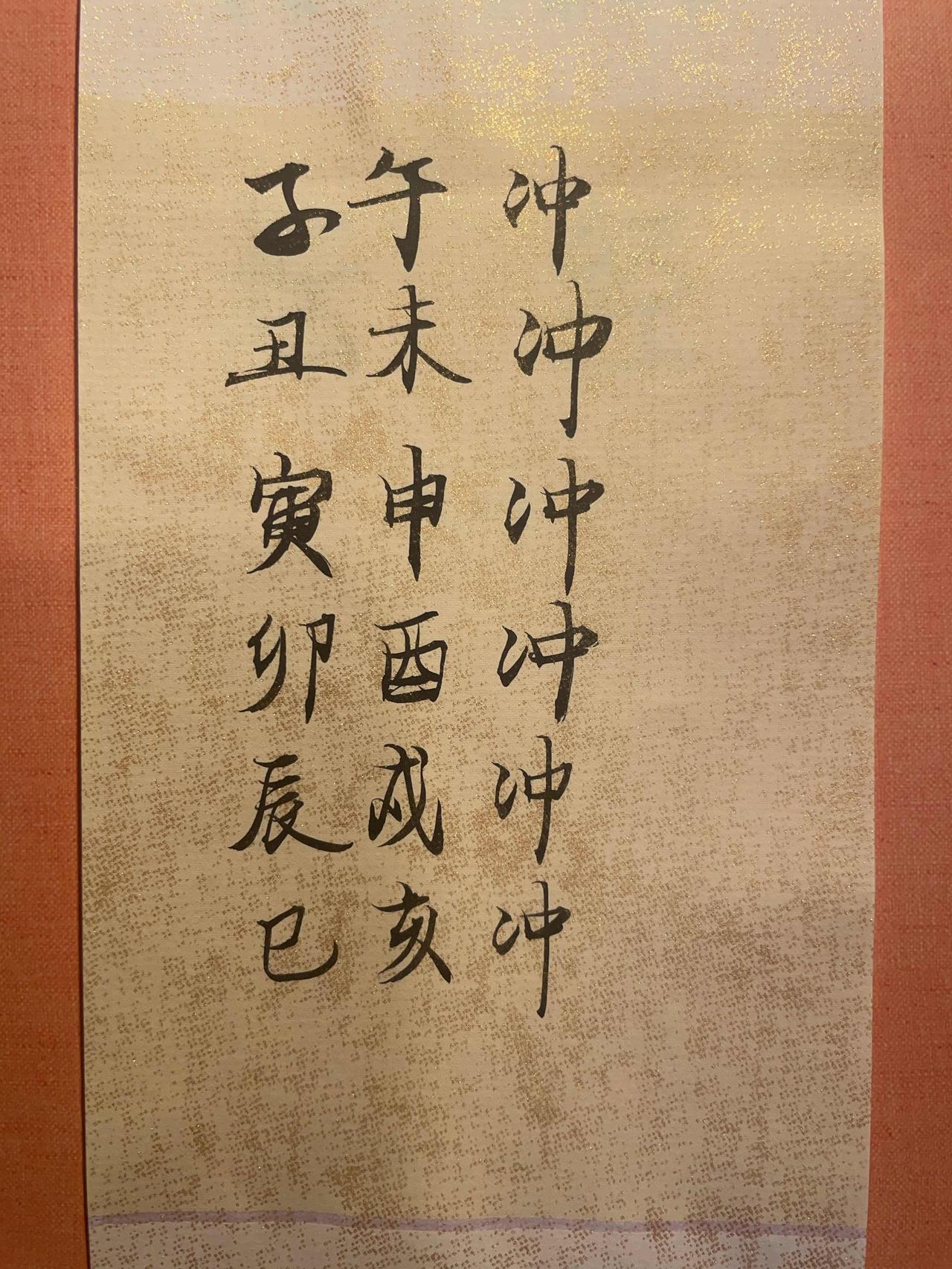 地支六冲子午冲丑未冲寅申冲卯酉冲辰戌冲巳亥冲易经中每卦只有六