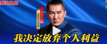 馆长郑重声明：我决定放弃个人利益，取消在大陆直播带货的念头！在同一天，邱毅教授