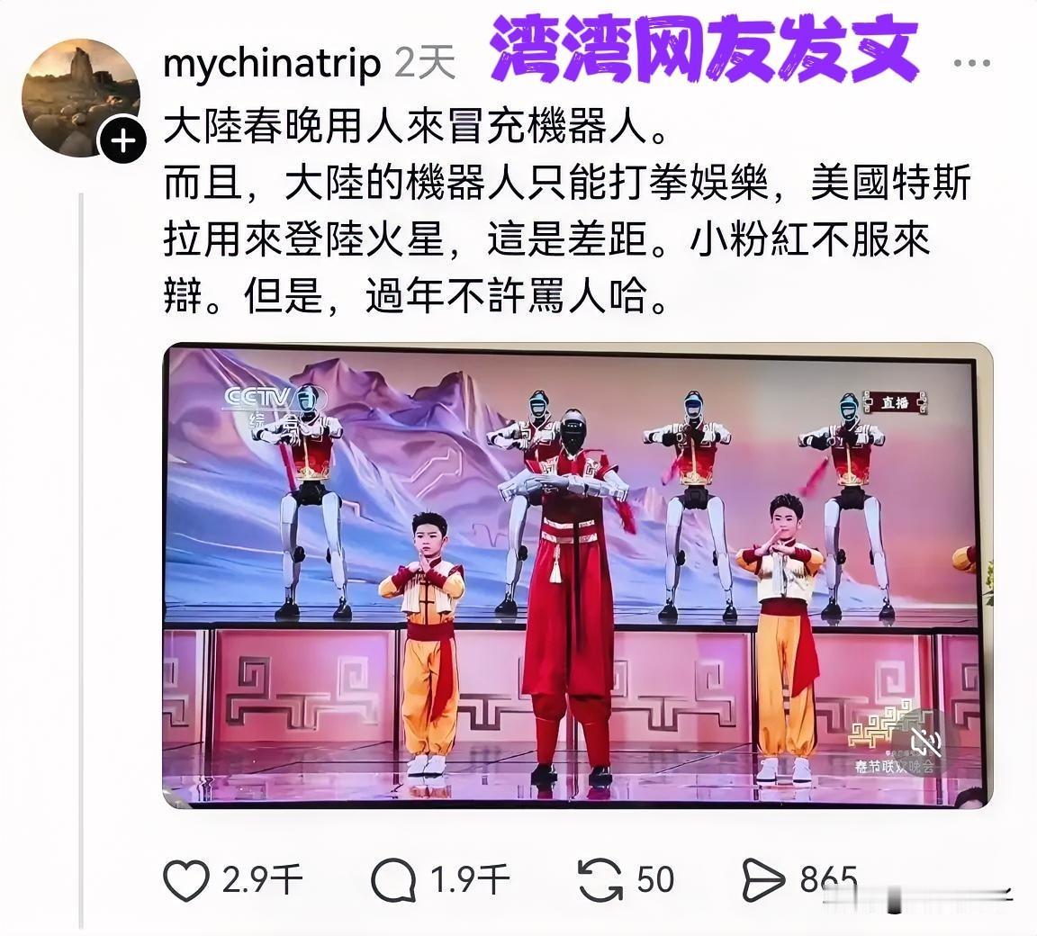 某些湾省人真的离谱[笑着哭]，从不正视大陆发展！今年春晚上的机器人，惊艳到不少外国