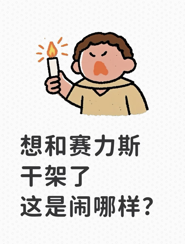 想和赛力斯干架了，这是闹哪样？