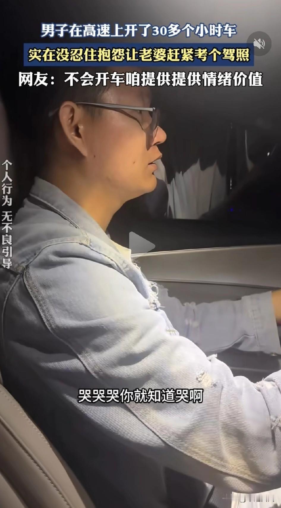男子开车30个小时后，抱怨妻子无能：“你跟个假人似的，在这一动不动。你还委屈上了