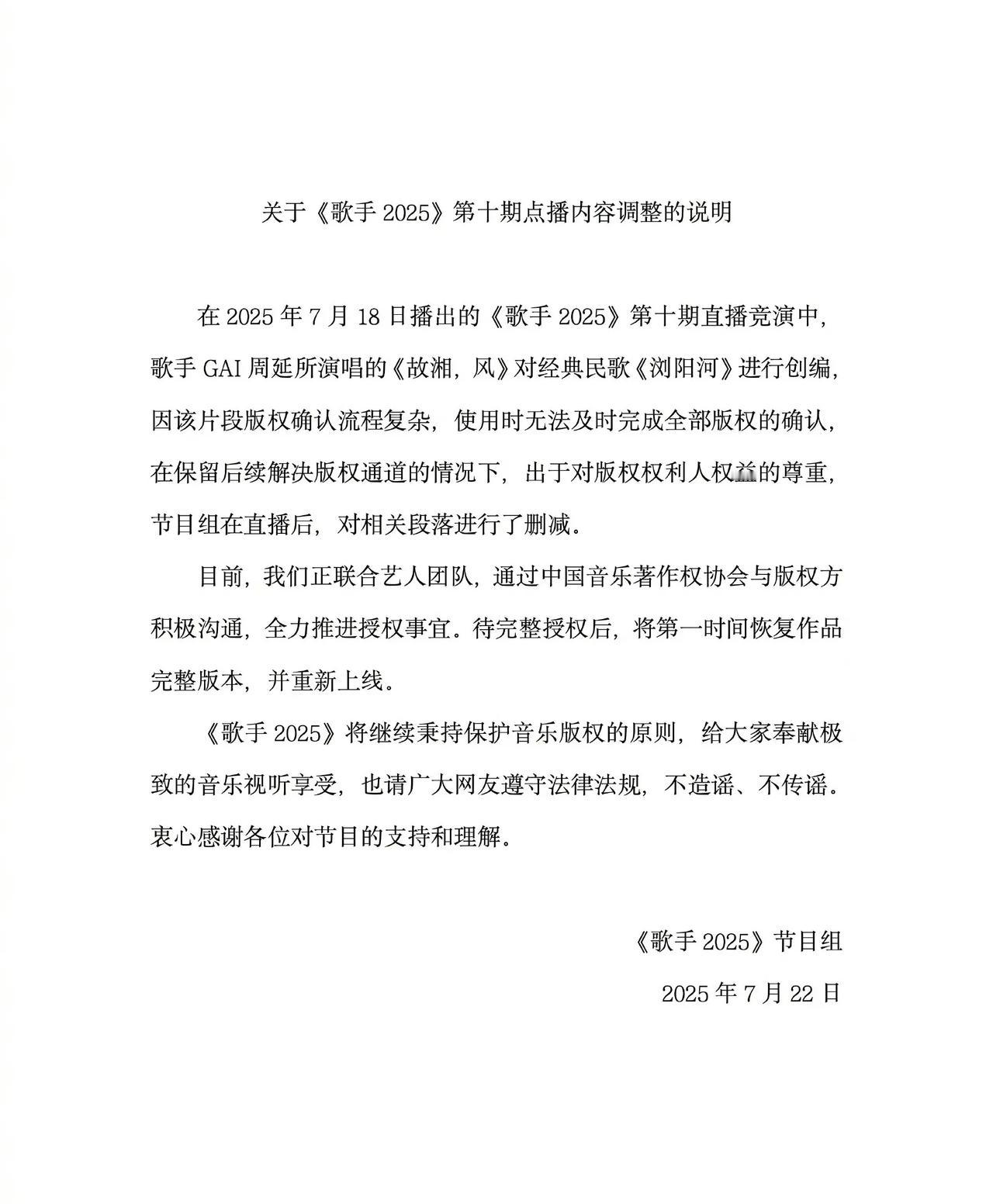 歌手2025这回可给芒果捅了大篓子了，不得不发正式声明了！GAI在第十场演唱的