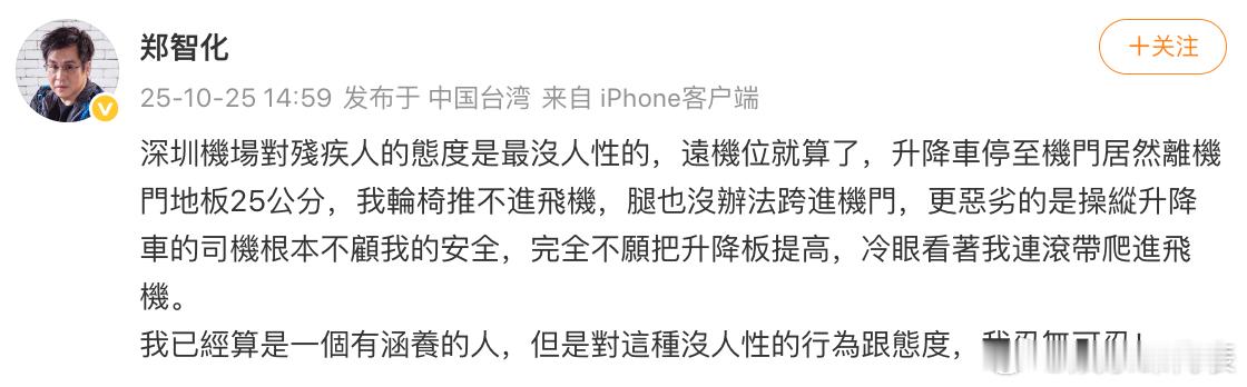郑智化发文控诉深圳机场“深圳机场对残疾人的态度堪称最缺乏人性。远机位也就罢了，