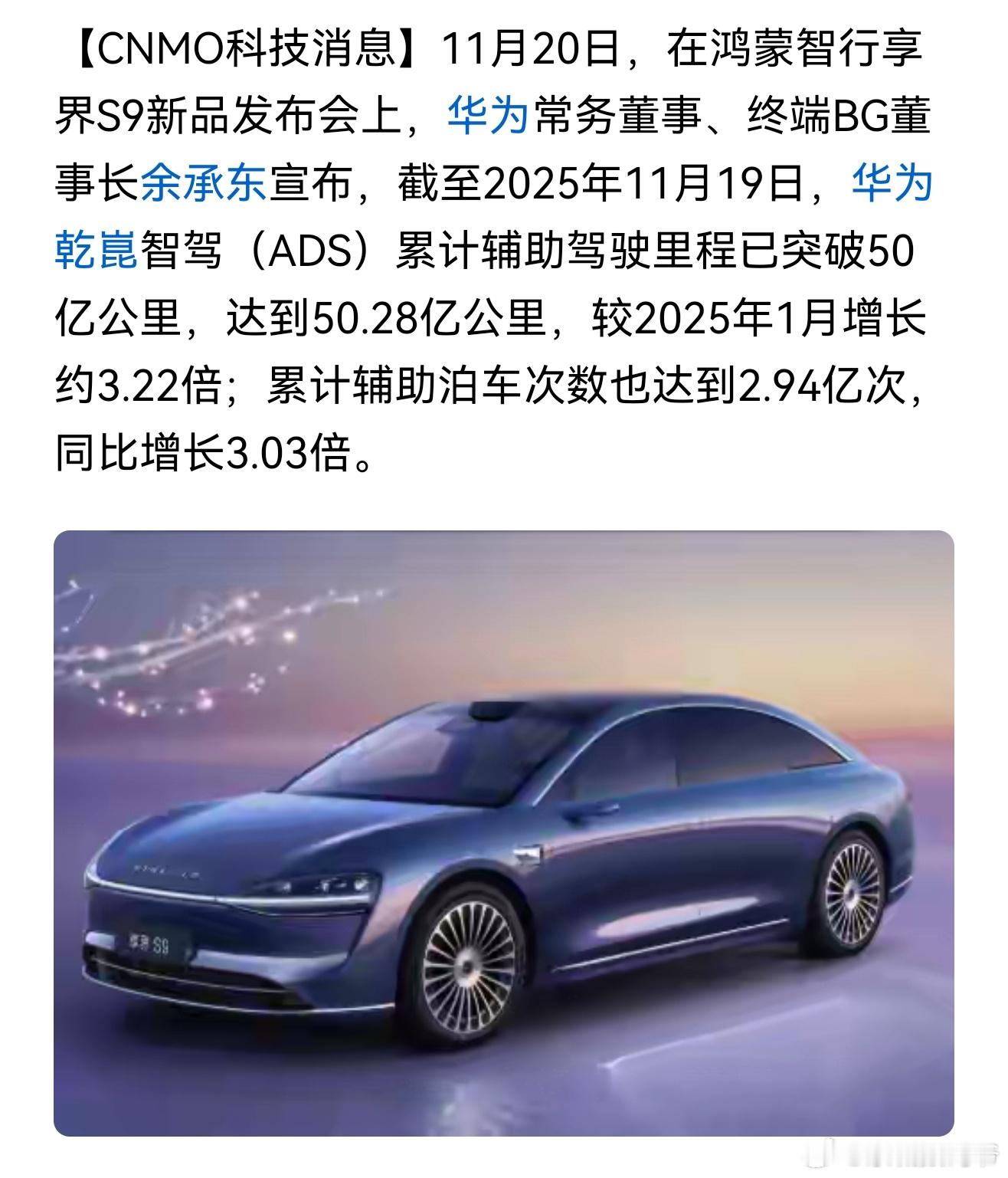 截至2025年11月19日，华为乾崑智驾（ADS）累计辅助驾驶里程已突破50亿公