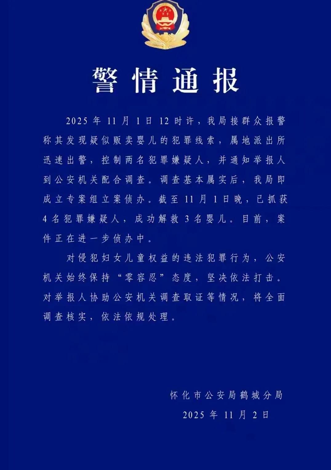 湖南怀化警方的警情通报显示，专案组已经抓获4名犯罪嫌疑人，成功解救3名婴儿。为何