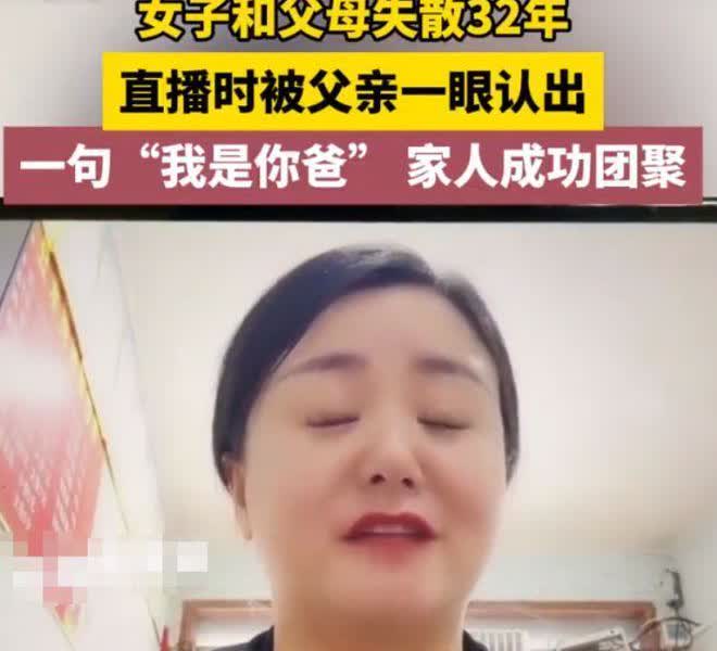 “我是你爸！”河南平顶山一女子直播时，被男子一眼认出这是自己失散32年的女儿，连