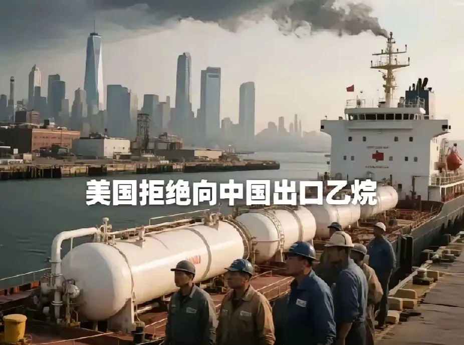 美国突然不给中国乙烷了---啥？