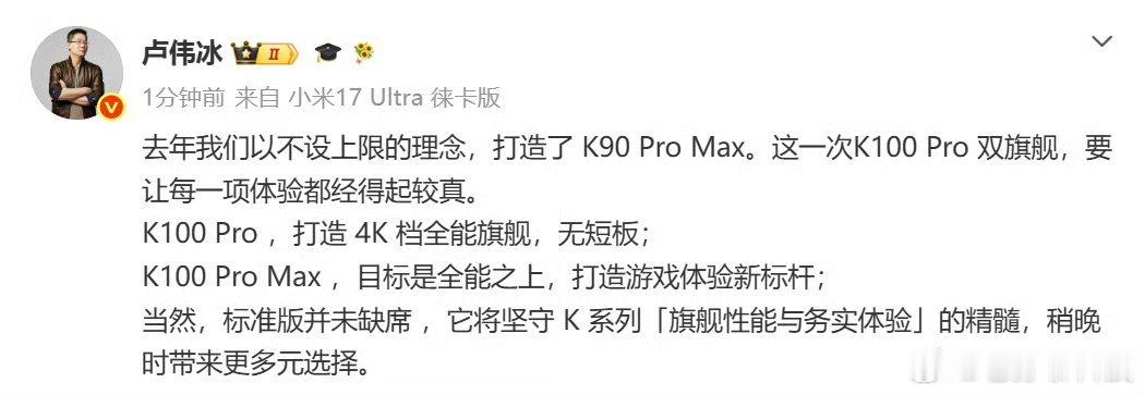 卢伟冰官宣红米K100Pro定档新品定档让人感慨科技一直在改变日常。持续迭代的手