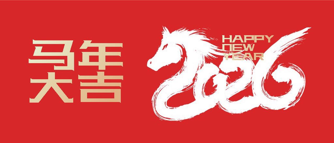 2026马年新年文案：新的一年，愿你平安顺遂，万事皆可期你有没有发现，人越