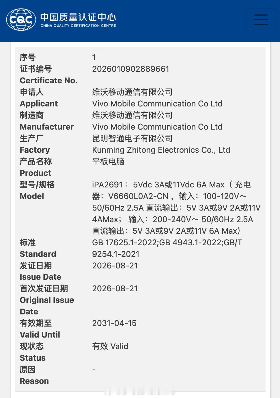 iQOO首款小平板通过国家质量认证，型号iPA2691，支持66W快充。