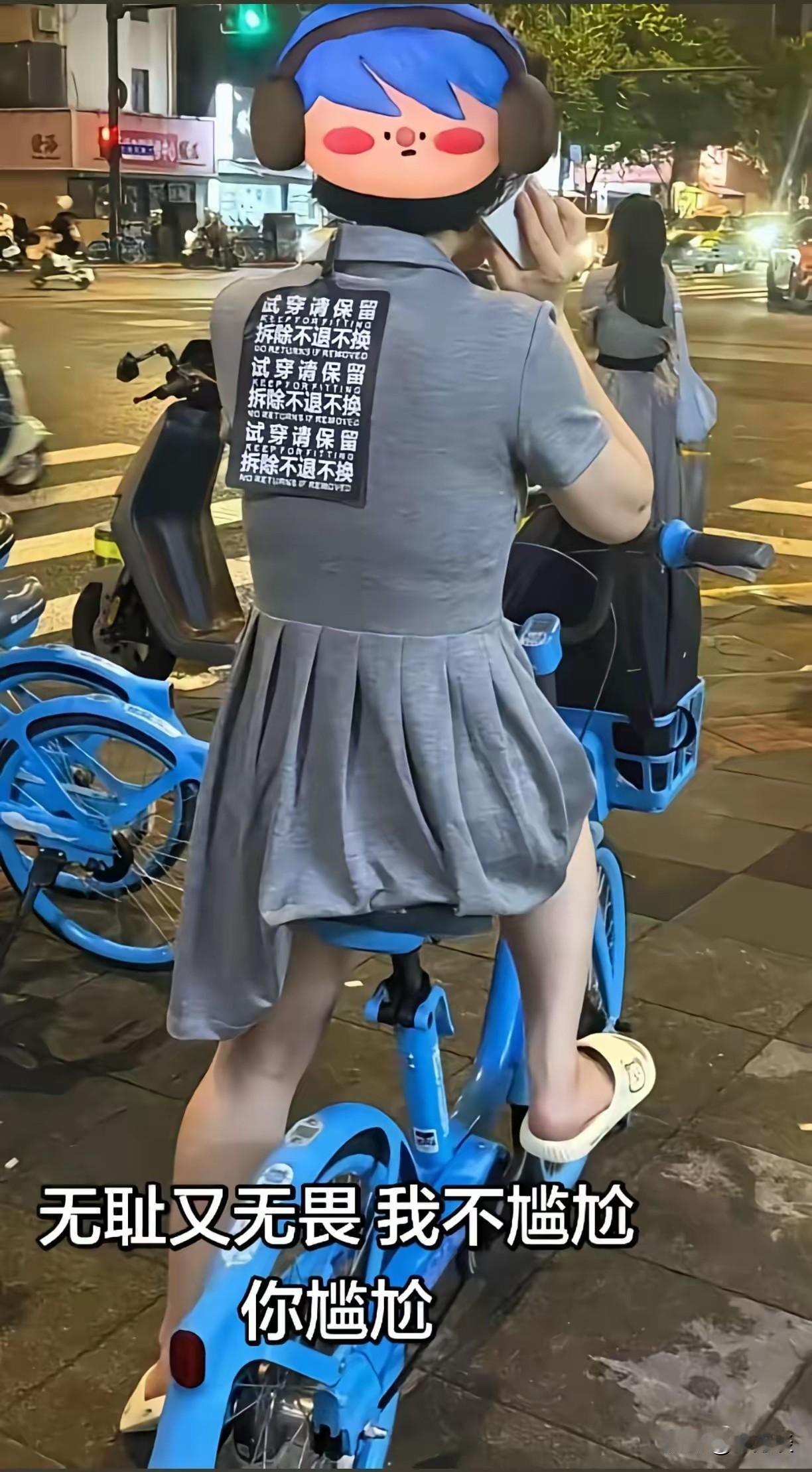 只要自己不尴尬，尴尬的就是别人了，反正自己也看不到吊牌，明目张胆穿着如此大吊牌的