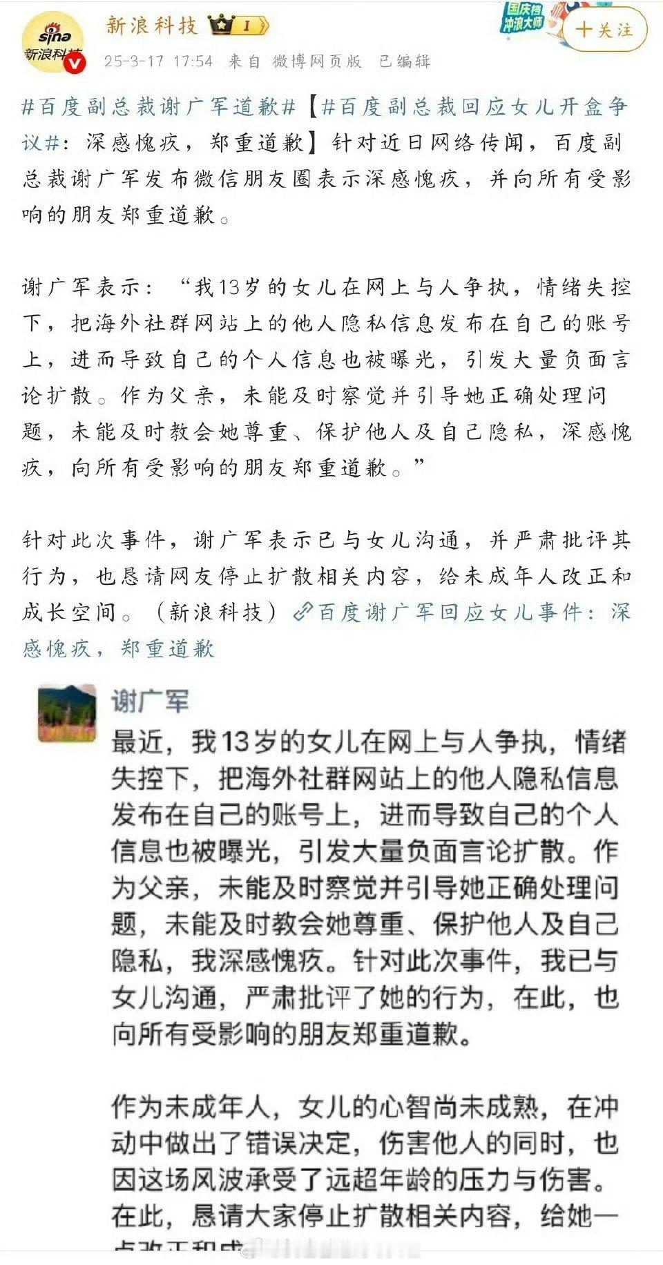 百度副总裁为女儿人肉网友发朋友圈道歉，只是这用词，什么叫“伤害别人的同时自己也承