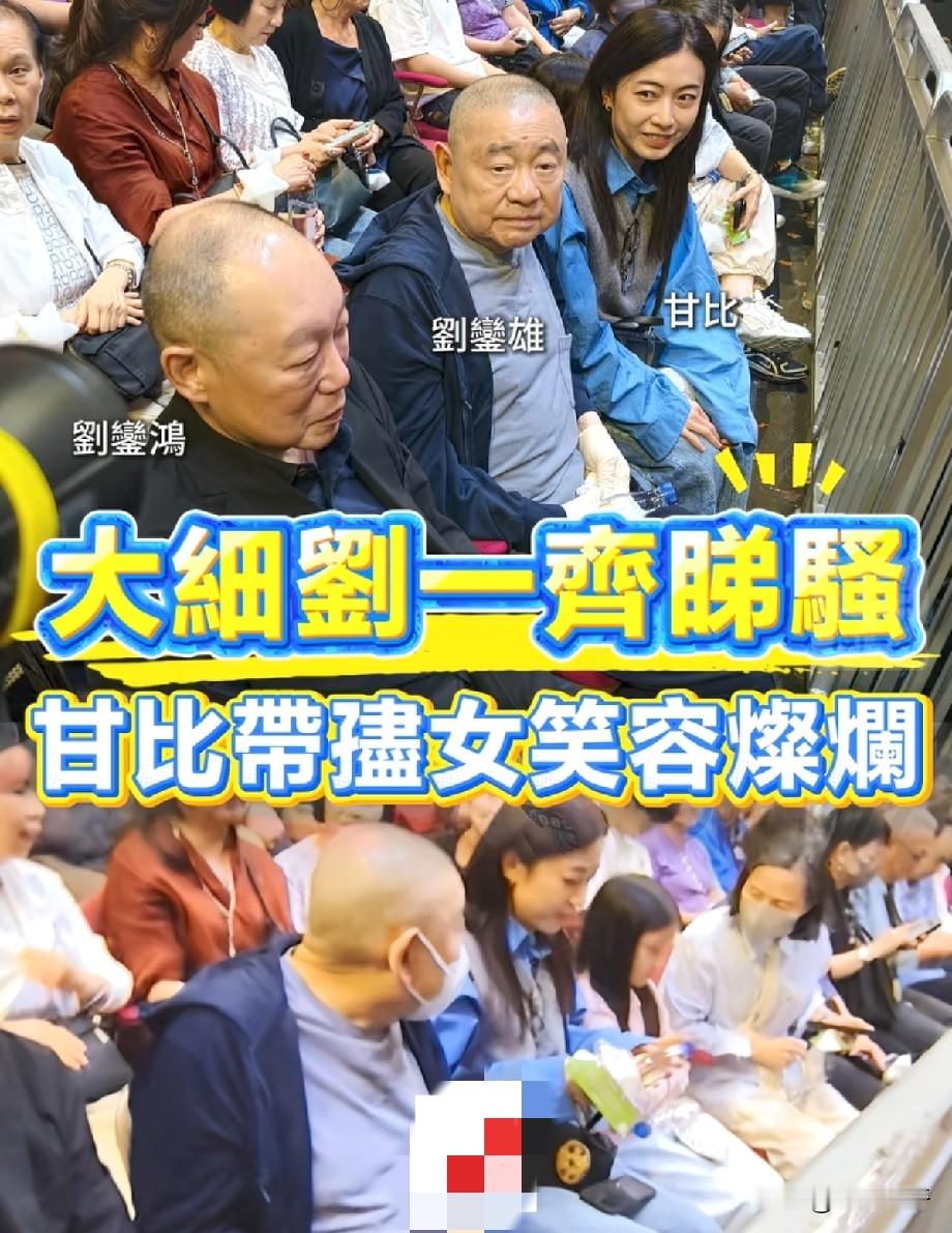 大刘一家现身看演出！刘銮雄携甘比与刘銮鸿同坐观众席，场面温馨香港富豪刘銮雄（大刘）、妻子甘比，连同刘