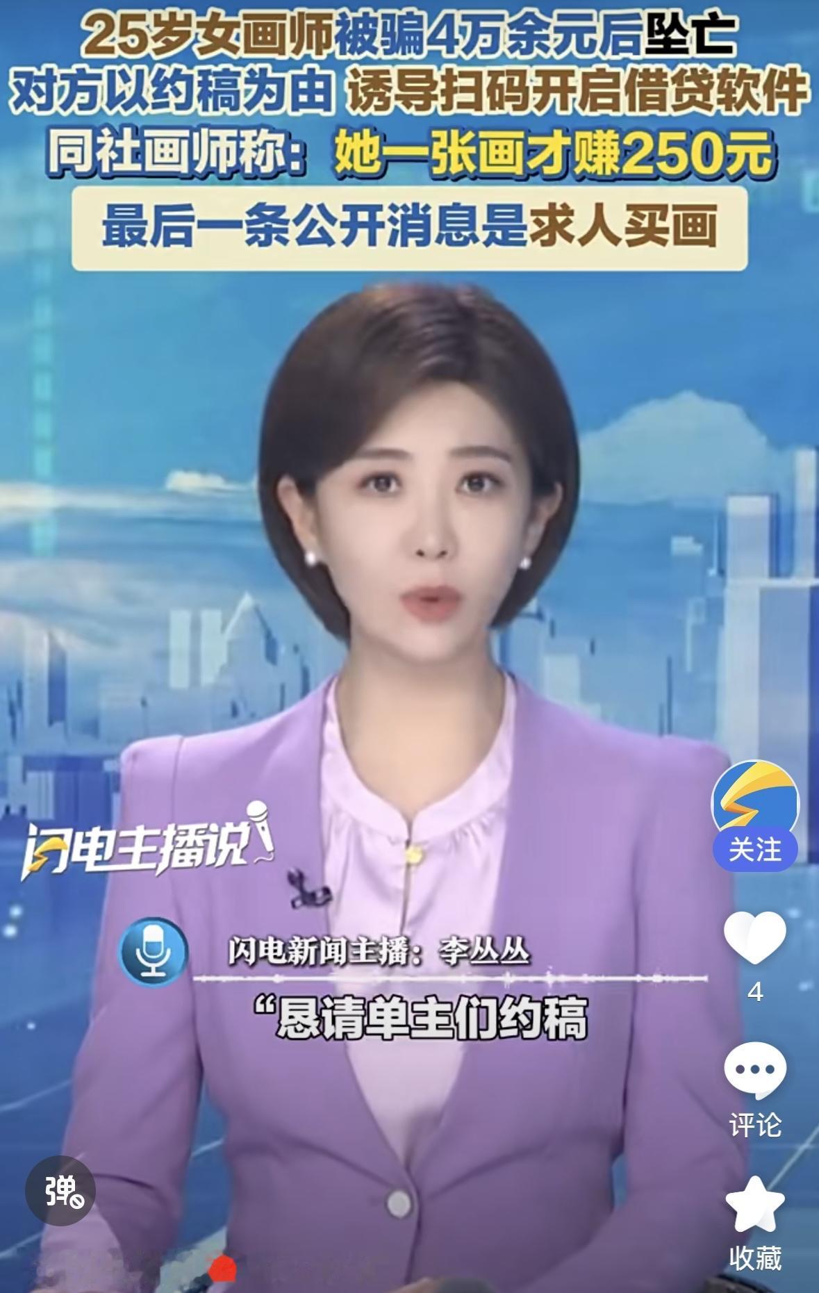 四万块逼死一条生命！据媒体报道，近日，一名25岁女画师约稿时遭遇网络诈骗，被骗
