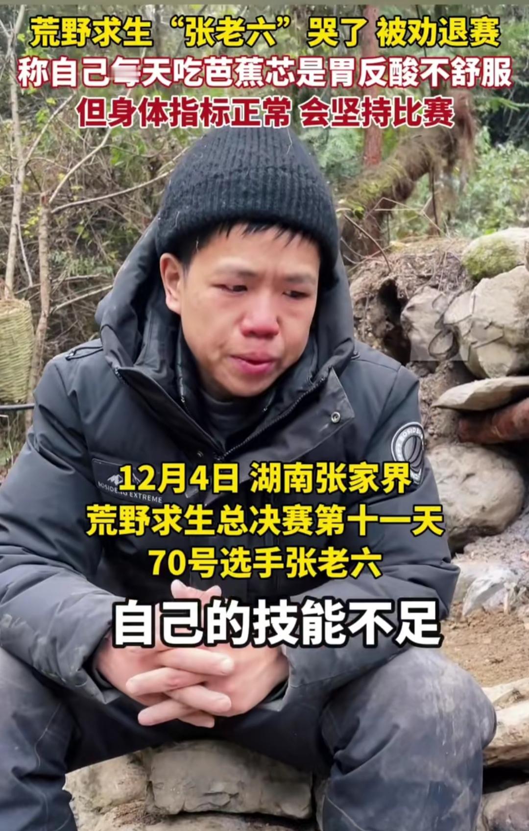 谁能想到，在荒野熬了这么久的张老六，差点以被劝退的方式结束比赛？镜头里他红着眼圈