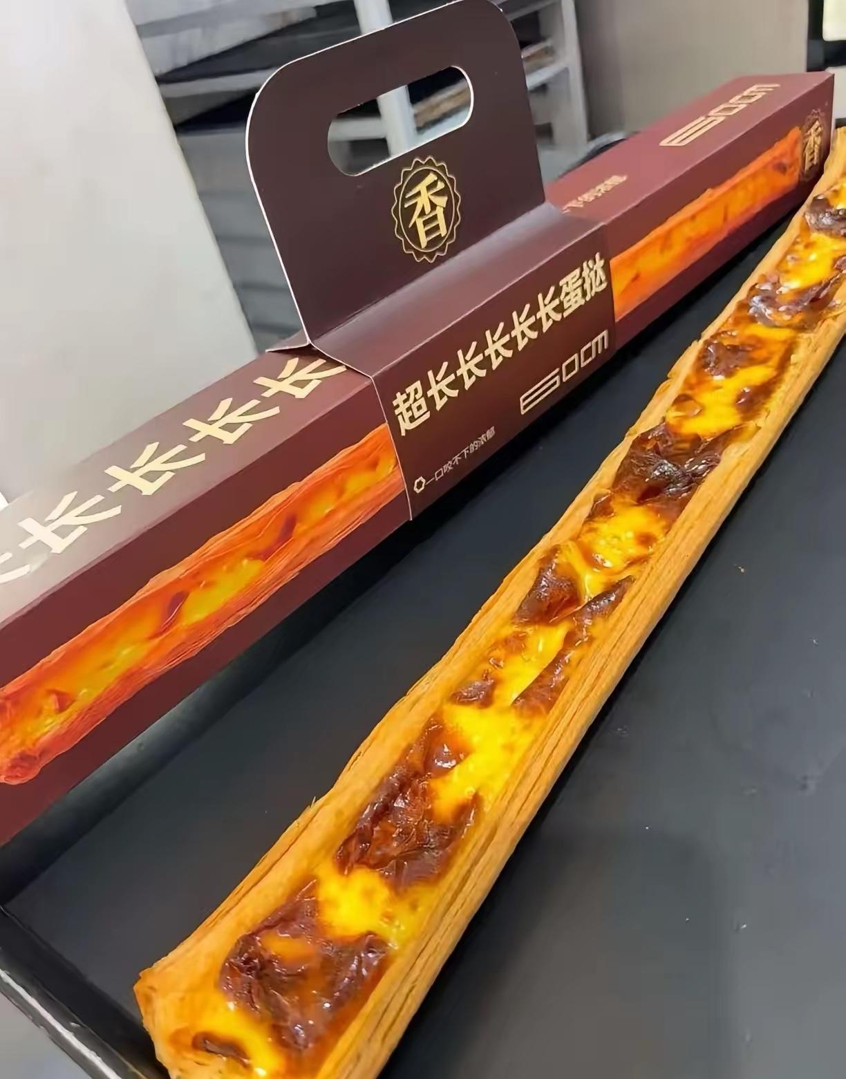 今天在家附近的蛋糕店花了26块钱买了当下最火的超长蛋挞，真的是非常的长，吃到一半