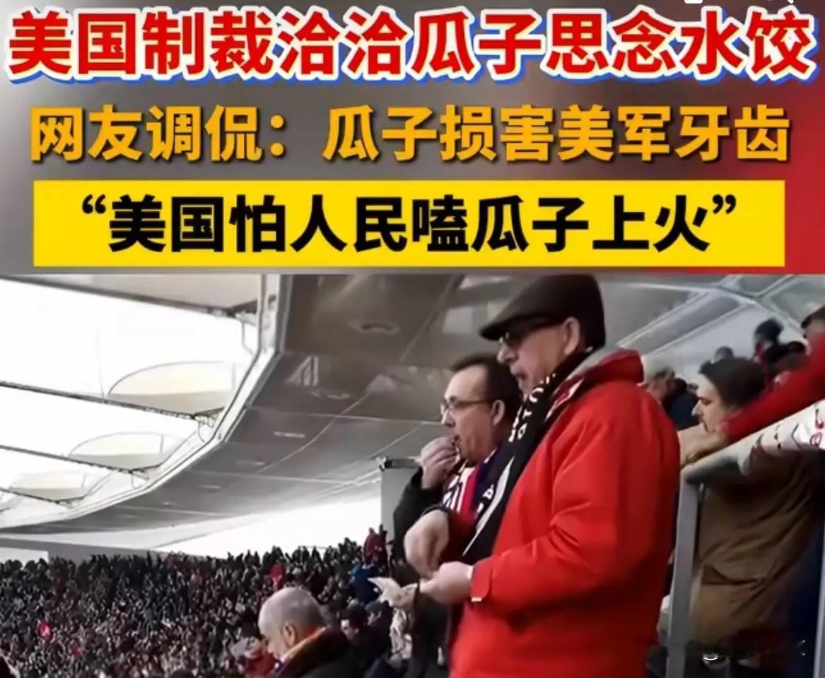 老美现在是越来越出息了，居然把制裁大棒挥向了洽洽瓜子和思念水饺？以前他们制裁中
