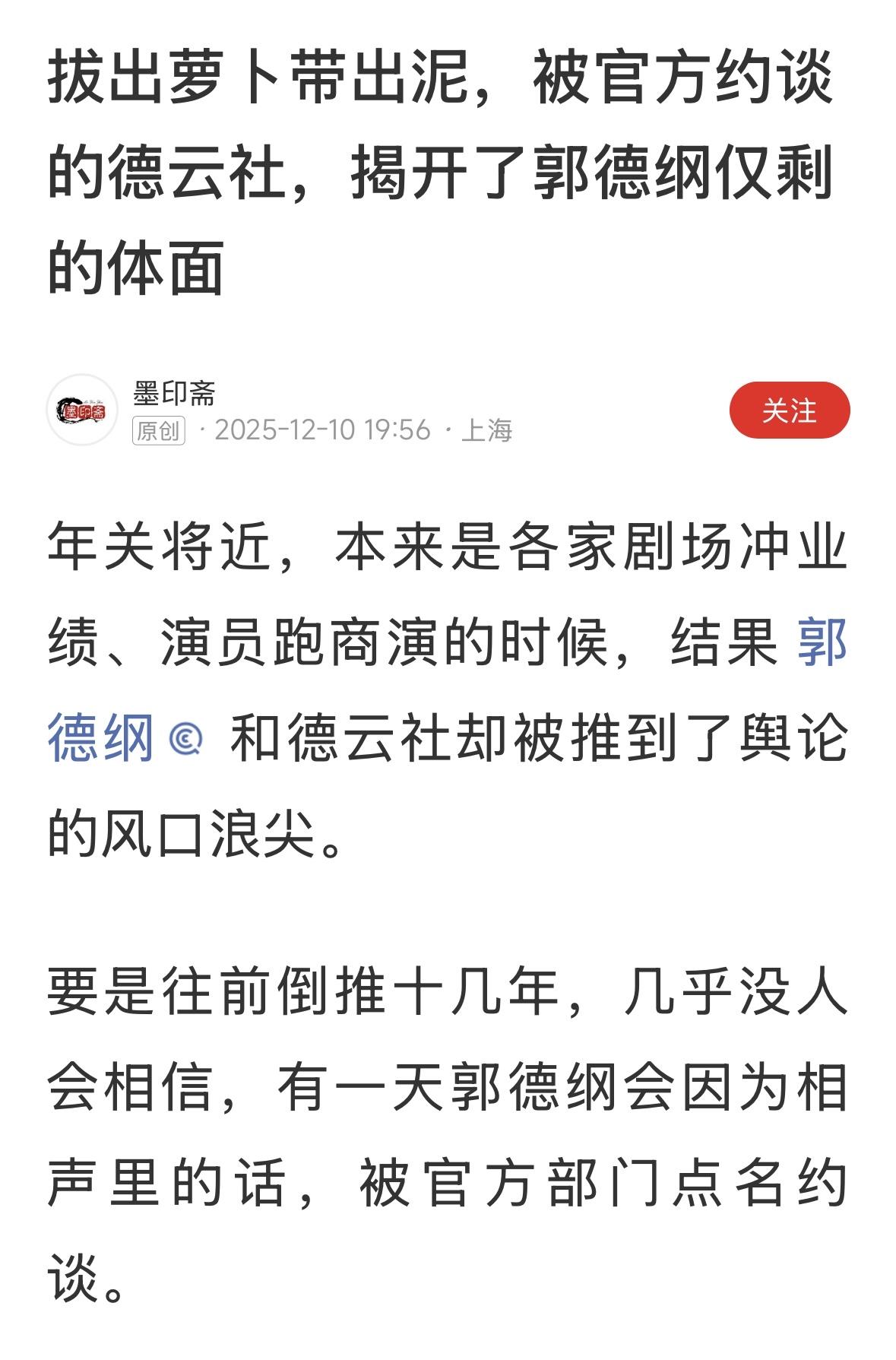 德云社还是牛，一般单位被政府约谈后，都是第一时间公开道歉，对社会关注做出表态。郭