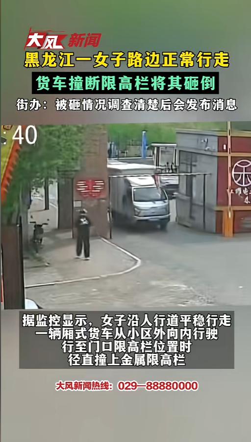 “悲剧还是发生了！”5月13日，黑龙江漠河，一女子在小区外人行道正常行走，正要往