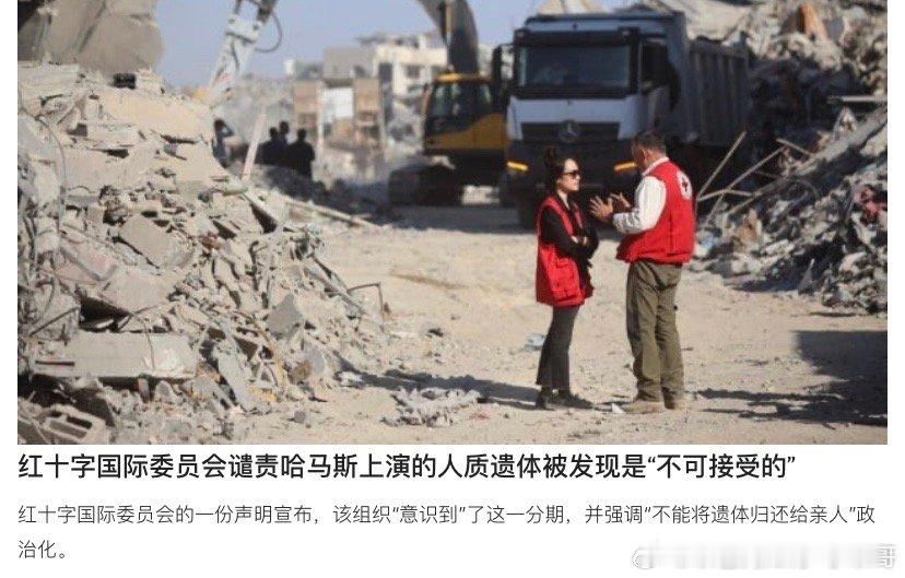 ‼️谴责哈马斯不只是以色列抨击哈马斯,国际红十字会也指责哈马斯不按协议执行。特别