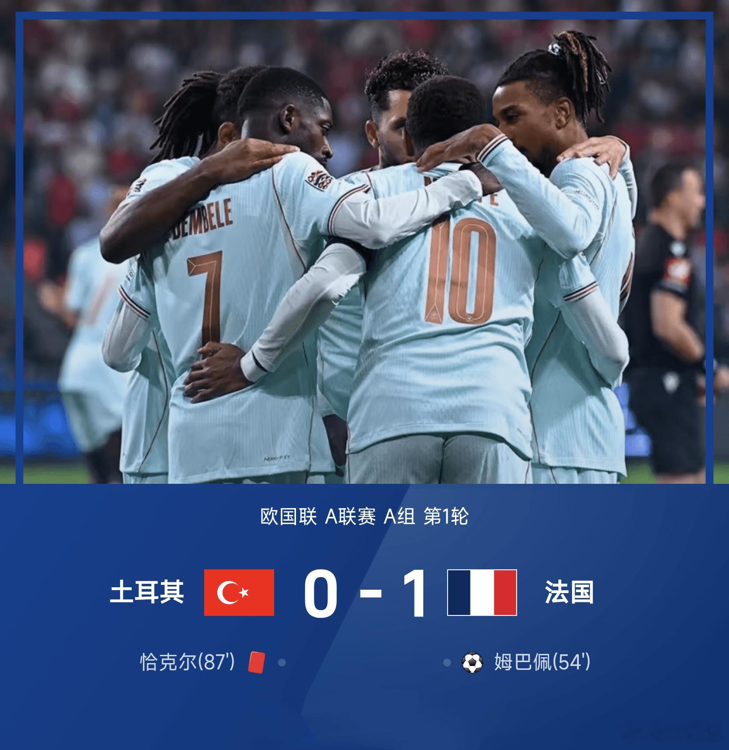 欧国联A组首轮，齐达内迎来执教法国国家队的首秀，球队客场1-0击败土耳其，拿下开