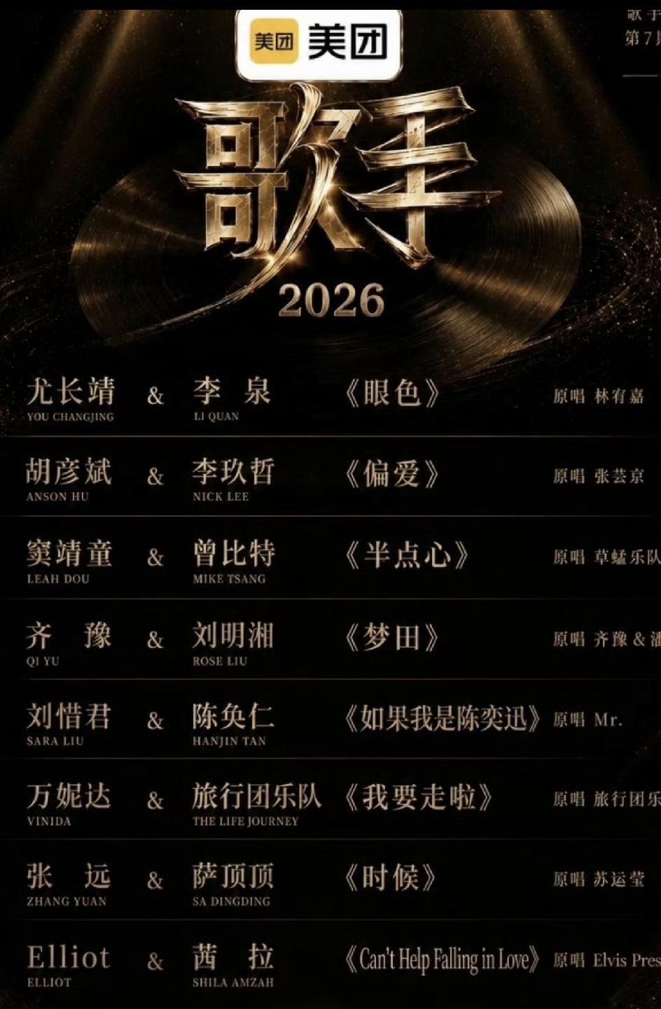 歌手2026第七期分组，前四名守擂，哈哈，正好是补位歌手PK首发歌手，这个好，不