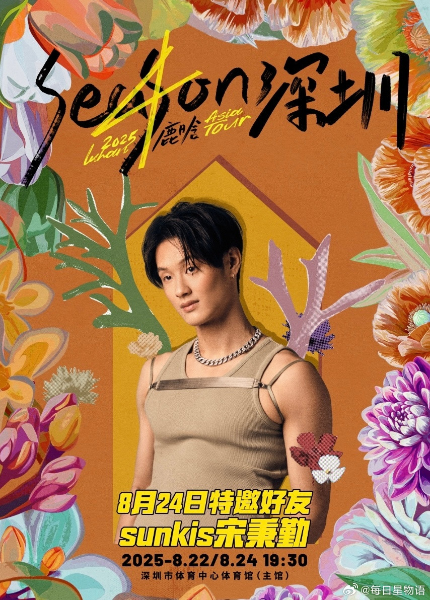 鹿晗四巡深圳站双嘉宾官宣 黄子韬Sunkis要去鹿晗演唱会当嘉宾 哇鹿晗演唱会官