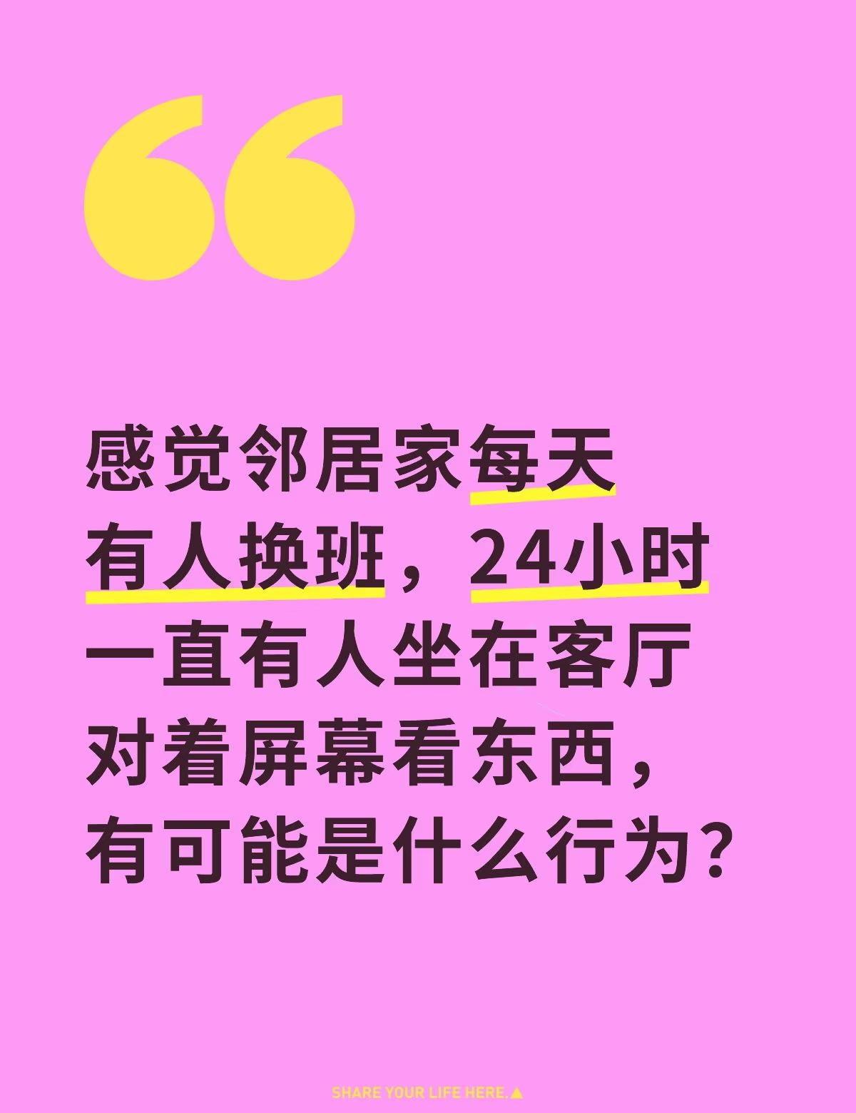 邻居家有人换班在客厅看屏幕是什么奇怪行为太好奇了……绞尽脑汁也想不通……1.