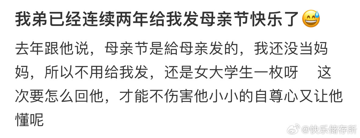 我弟已经连续两年给我发母亲节快乐了​​​