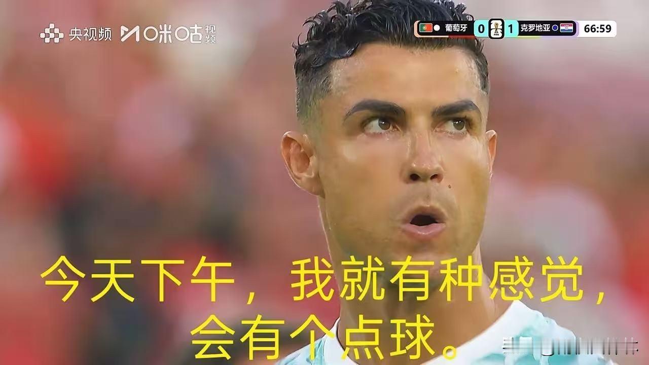 C罗那个点球，其实早有苗头。赛后记者问他，你怎么那么确定自己来罚？C罗说