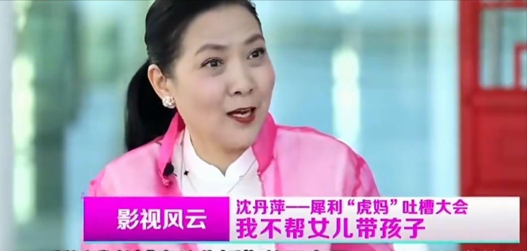 演员沈丹萍说：“前两年，我大女儿丹丹有了孩子，自己带孩子很辛苦，她说妈妈，你来帮