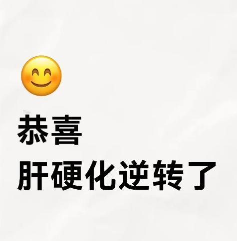 肝病检查若现这4个信号，恭喜！肝硬化逆转几率将显著提升肝硬化虽属于慢性进展性肝