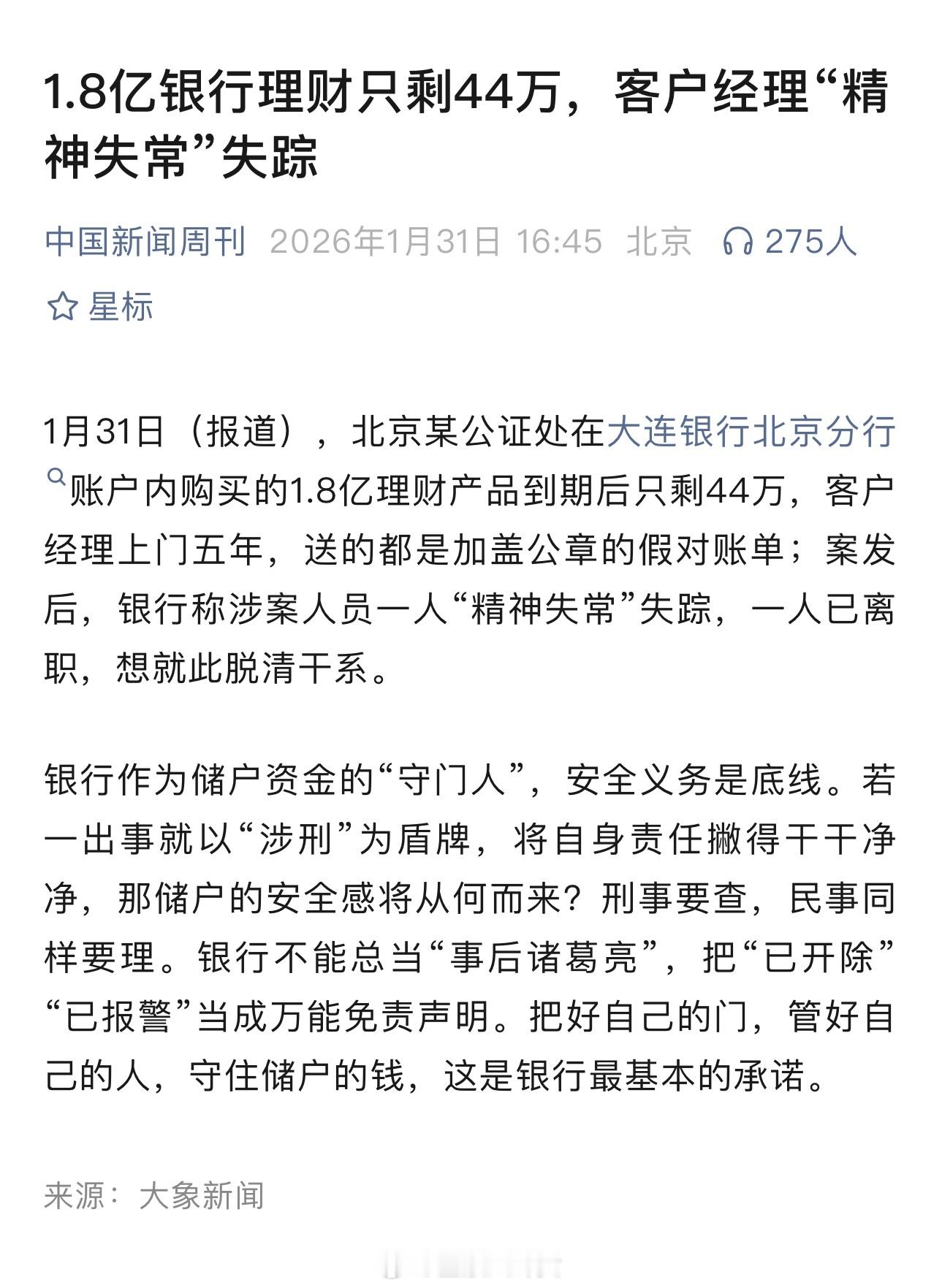 1.8亿银行理财只剩44万，客户经理“精神失常”失踪