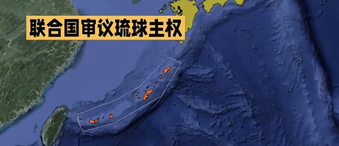 联合国审议琉球主权，波斯坦公告显示琉球属于原著居民。 日本对琉球的觊觎早有苗