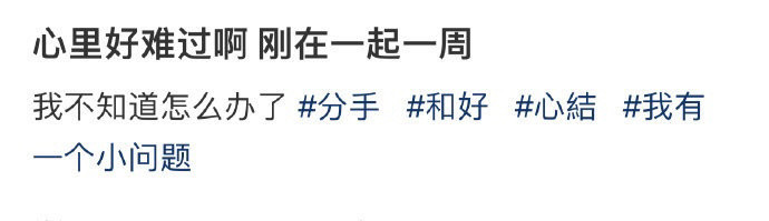 心里好难过啊刚在一起一周！！！