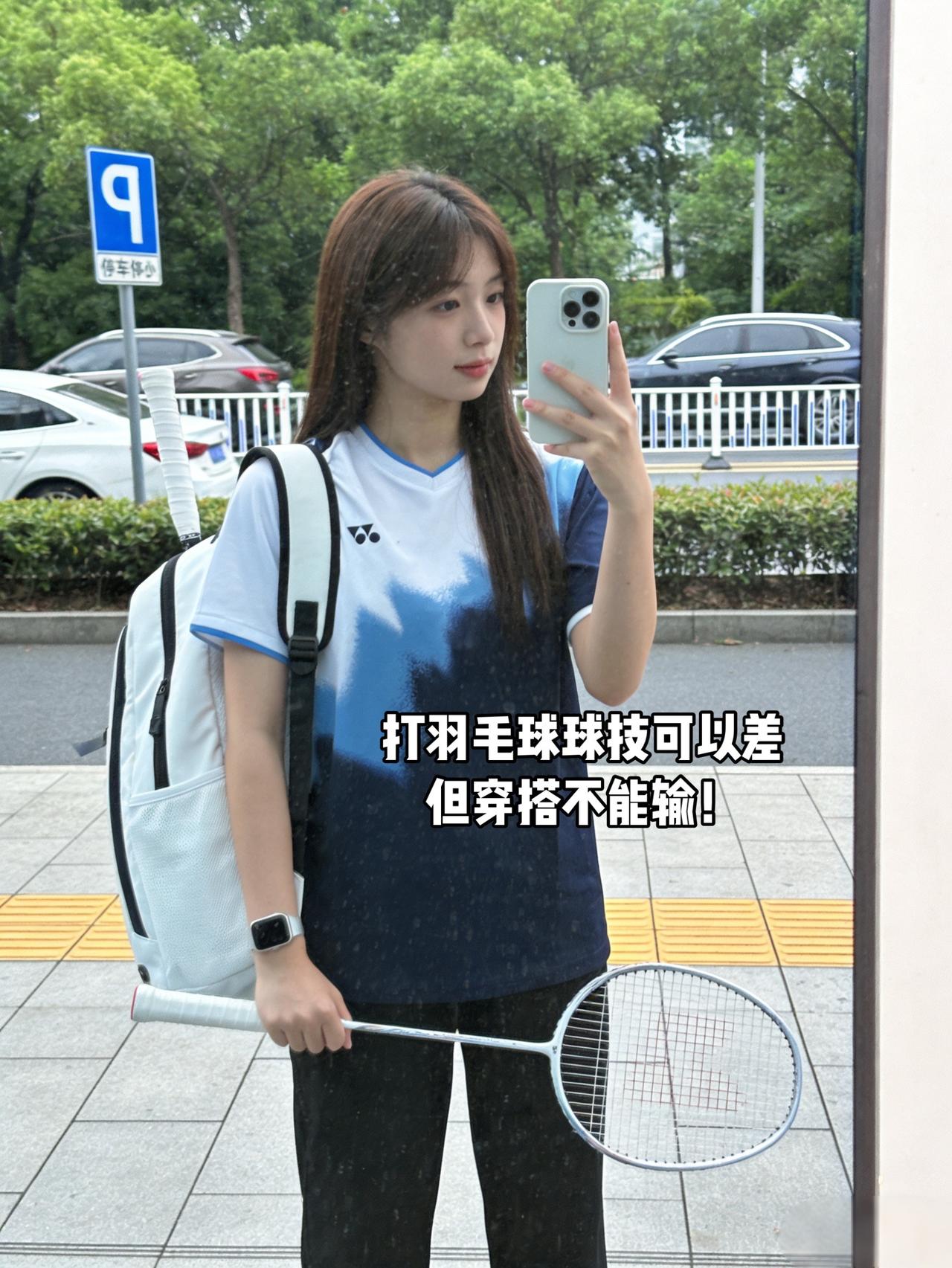打羽毛球球技可以差但穿搭不能输！