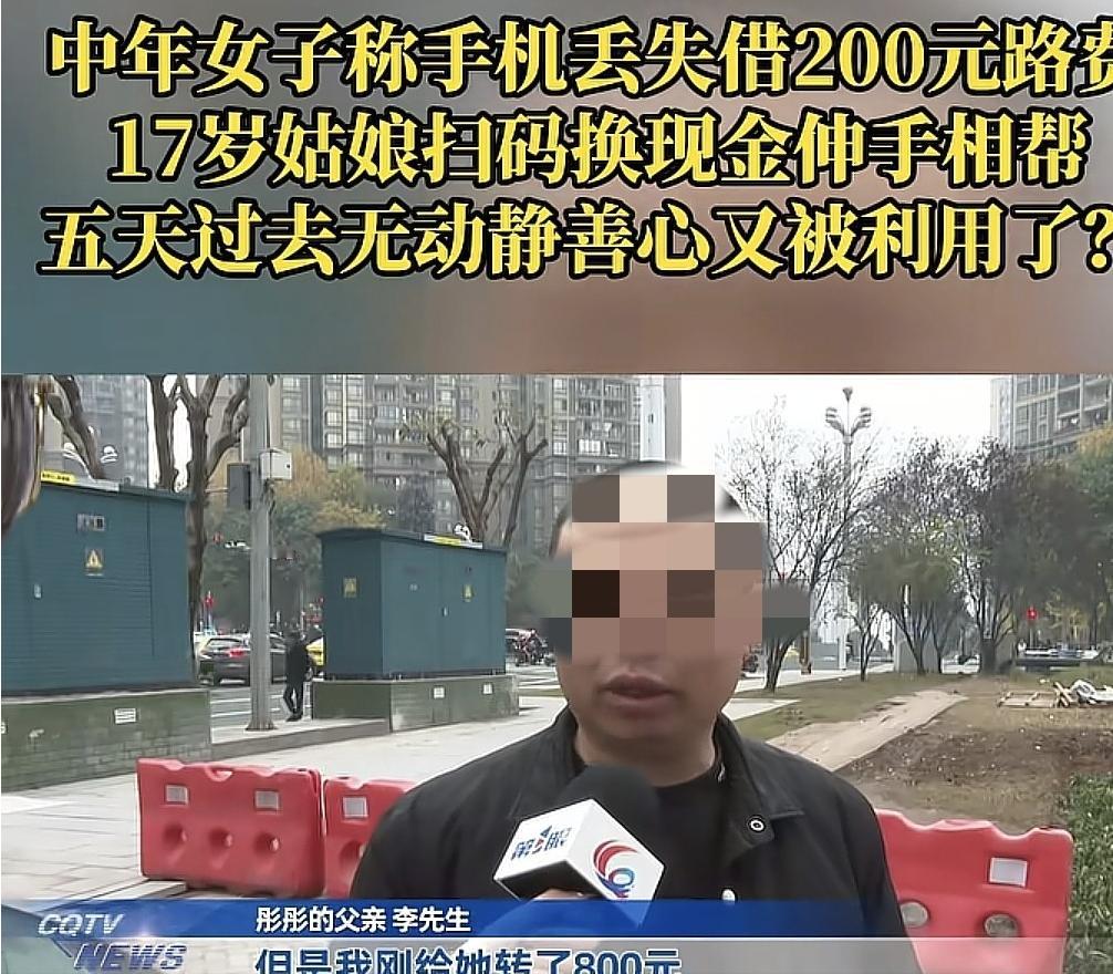 17岁女孩借200元给“落难”阿姨，结局令人心寒！父亲反应却获赞！“爸，