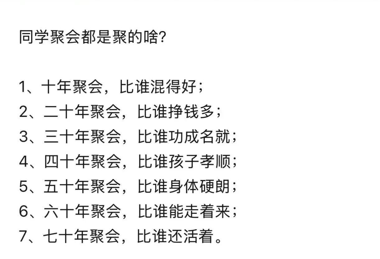 同学聚会都是聚的啥？朋友们，你们是这样的吗？