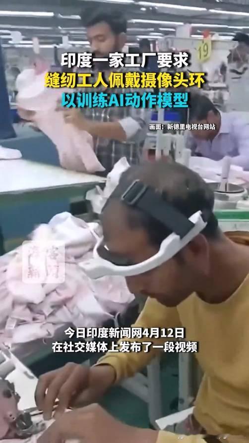 印度工厂被迫戴摄像头训练AI近日，有媒体在社交平台发布的一段视频引发广泛热议。视